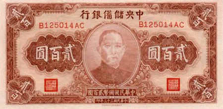 200YuanWWII.jpg (54197 bytes)